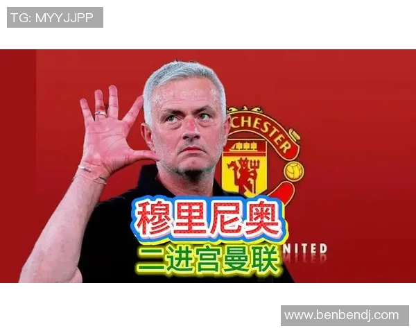 穆里尼奥执教曼联的传奇岁月与天下足球的辉煌对决
