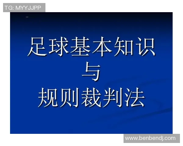 足球魅力与战术分析探讨提纲：从基础知识到实战应用的全面解析