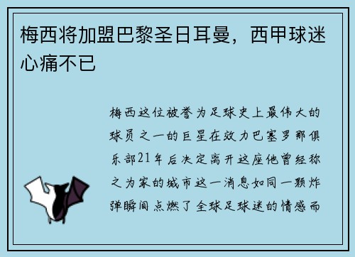 梅西将加盟巴黎圣日耳曼，西甲球迷心痛不已