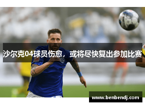 沙尔克04球员伤愈，或将尽快复出参加比赛
