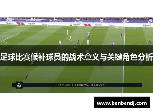 足球比赛候补球员的战术意义与关键角色分析
