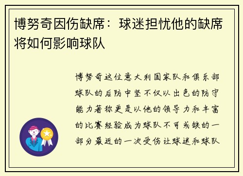 博努奇因伤缺席：球迷担忧他的缺席将如何影响球队