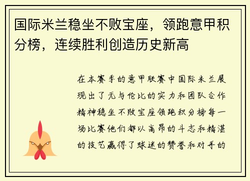 国际米兰稳坐不败宝座，领跑意甲积分榜，连续胜利创造历史新高