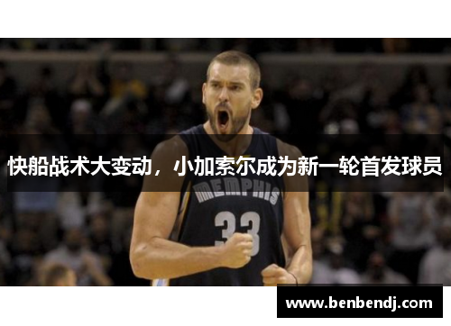 快船战术大变动，小加索尔成为新一轮首发球员