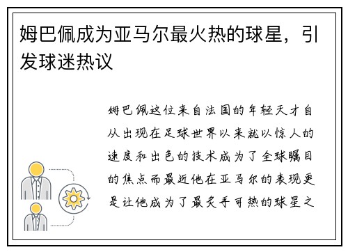 姆巴佩成为亚马尔最火热的球星，引发球迷热议