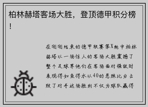 柏林赫塔客场大胜，登顶德甲积分榜！