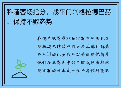 科隆客场抢分，战平门兴格拉德巴赫，保持不败态势
