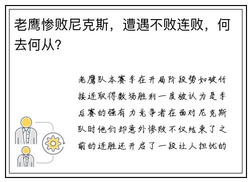 老鹰惨败尼克斯，遭遇不败连败，何去何从？