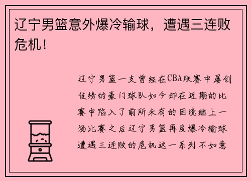 辽宁男篮意外爆冷输球，遭遇三连败危机！
