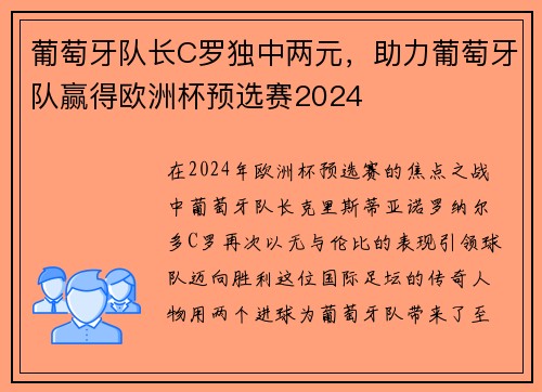 葡萄牙队长C罗独中两元，助力葡萄牙队赢得欧洲杯预选赛2024