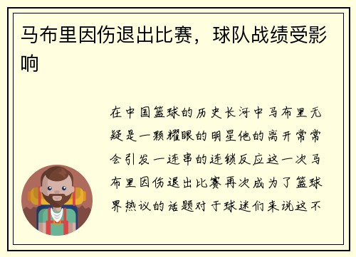 马布里因伤退出比赛，球队战绩受影响
