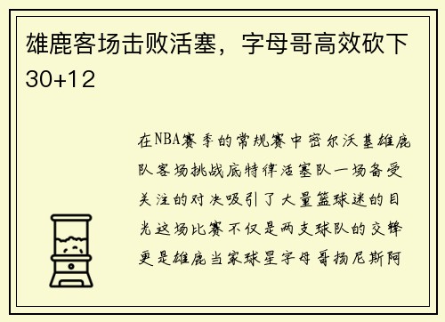雄鹿客场击败活塞，字母哥高效砍下30+12