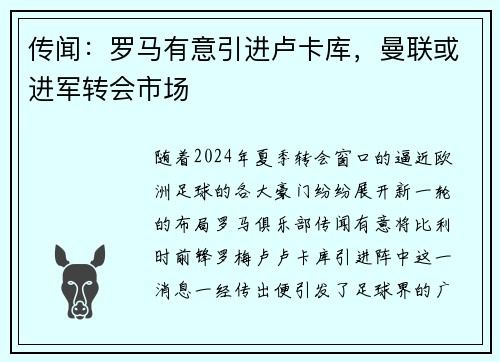 传闻：罗马有意引进卢卡库，曼联或进军转会市场