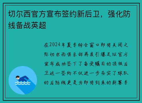切尔西官方宣布签约新后卫，强化防线备战英超