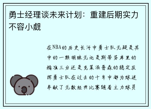 勇士经理谈未来计划：重建后期实力不容小觑