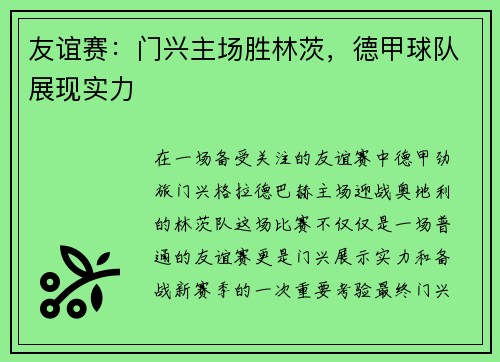 友谊赛：门兴主场胜林茨，德甲球队展现实力