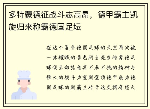 多特蒙德征战斗志高昂，德甲霸主凯旋归来称霸德国足坛