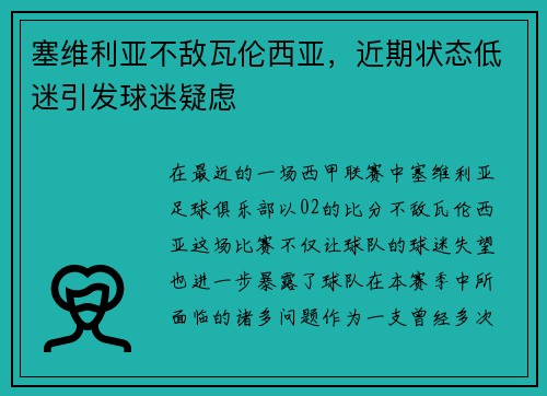 塞维利亚不敌瓦伦西亚，近期状态低迷引发球迷疑虑