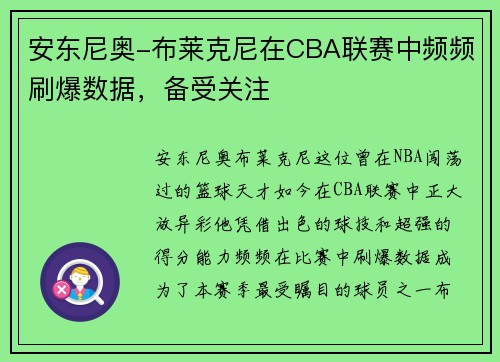 安东尼奥-布莱克尼在CBA联赛中频频刷爆数据，备受关注