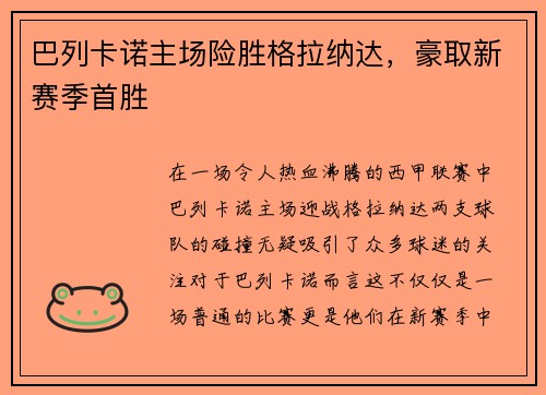 巴列卡诺主场险胜格拉纳达，豪取新赛季首胜