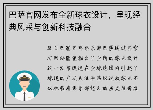 巴萨官网发布全新球衣设计，呈现经典风采与创新科技融合