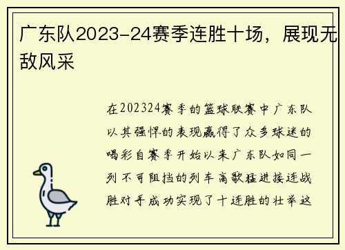 广东队2023-24赛季连胜十场，展现无敌风采