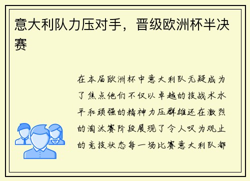 意大利队力压对手，晋级欧洲杯半决赛