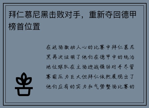 拜仁慕尼黑击败对手，重新夺回德甲榜首位置