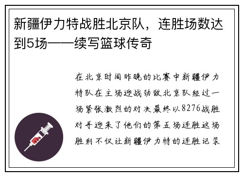 新疆伊力特战胜北京队，连胜场数达到5场——续写篮球传奇