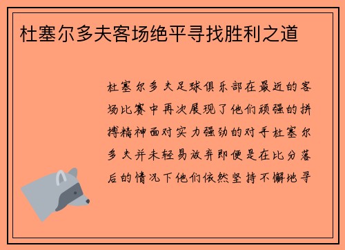 杜塞尔多夫客场绝平寻找胜利之道