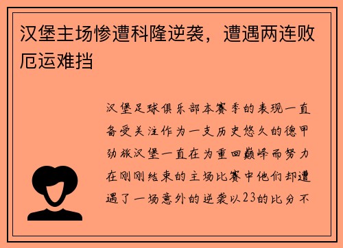汉堡主场惨遭科隆逆袭，遭遇两连败厄运难挡