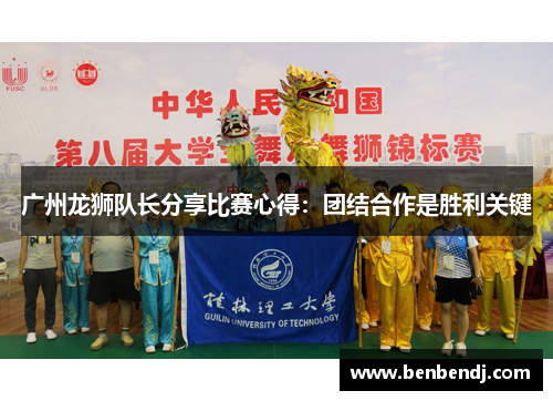 广州龙狮队长分享比赛心得：团结合作是胜利关键