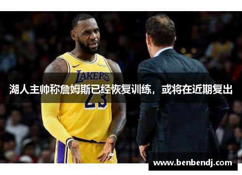 湖人主帅称詹姆斯已经恢复训练，或将在近期复出