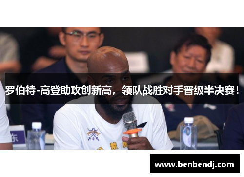 罗伯特-高登助攻创新高，领队战胜对手晋级半决赛！