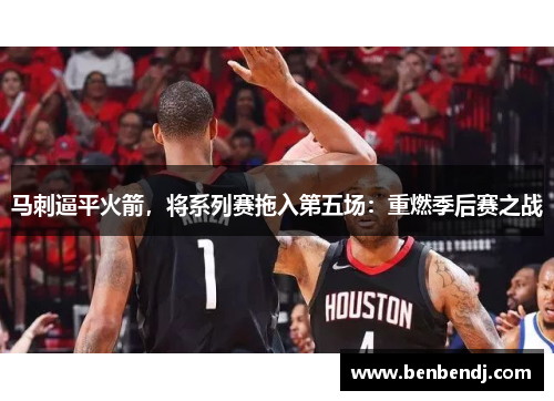 马刺逼平火箭，将系列赛拖入第五场：重燃季后赛之战