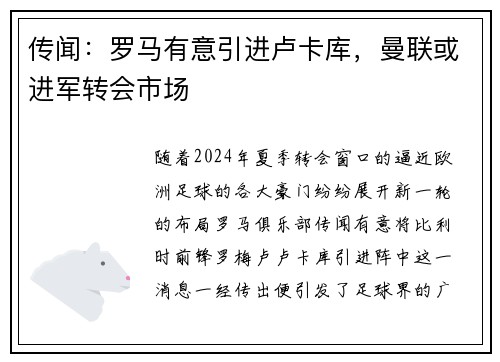 传闻：罗马有意引进卢卡库，曼联或进军转会市场