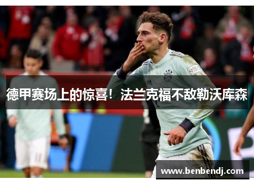 德甲赛场上的惊喜！法兰克福不敌勒沃库森