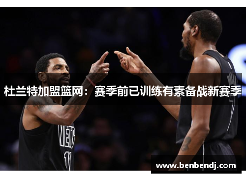 杜兰特加盟篮网：赛季前已训练有素备战新赛季