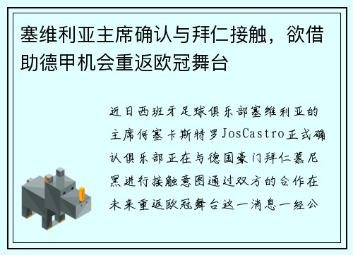 塞维利亚主席确认与拜仁接触，欲借助德甲机会重返欧冠舞台