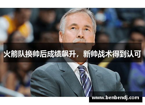 火箭队换帅后成绩飙升，新帅战术得到认可