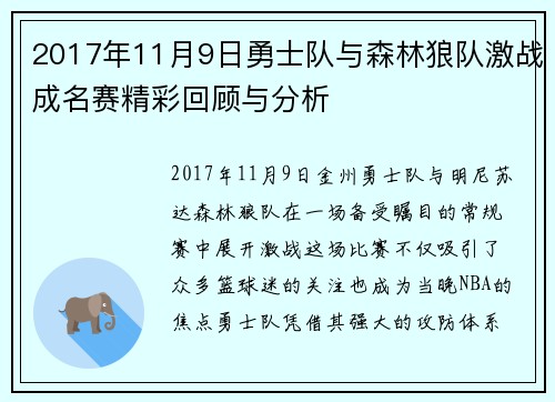 2017年11月9日勇士队与森林狼队激战成名赛精彩回顾与分析