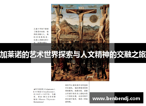 加莱诺的艺术世界探索与人文精神的交融之旅