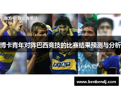 博卡青年对阵巴西竞技的比赛结果预测与分析