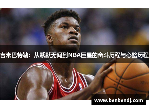 吉米巴特勒：从默默无闻到NBA巨星的奋斗历程与心路历程