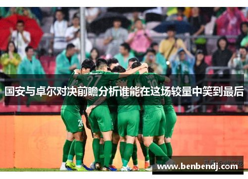 国安与卓尔对决前瞻分析谁能在这场较量中笑到最后