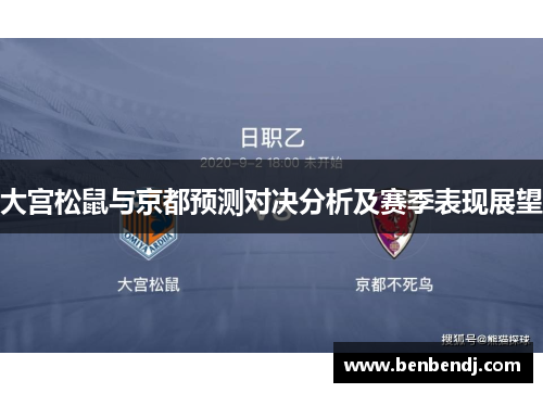 大宫松鼠与京都预测对决分析及赛季表现展望