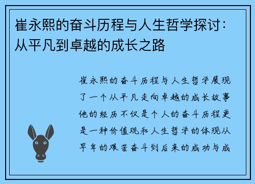 崔永熙的奋斗历程与人生哲学探讨：从平凡到卓越的成长之路