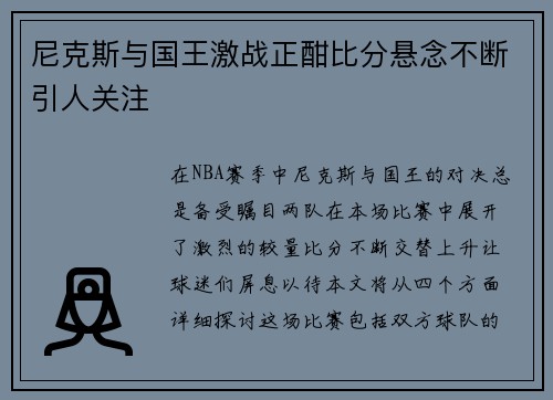 尼克斯与国王激战正酣比分悬念不断引人关注
