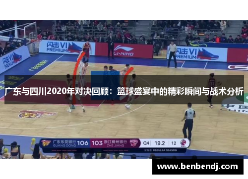 广东与四川2020年对决回顾：篮球盛宴中的精彩瞬间与战术分析
