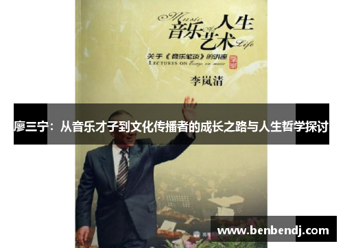 廖三宁：从音乐才子到文化传播者的成长之路与人生哲学探讨